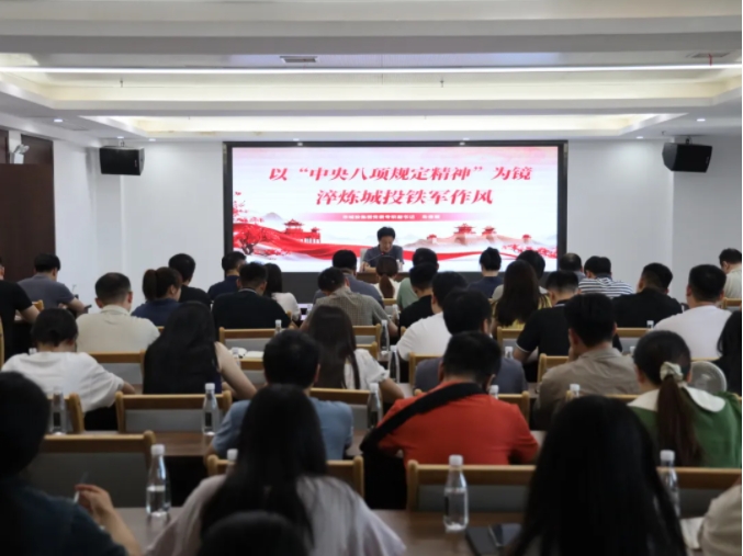 市城投集團(tuán)召開中央八項規(guī)定精神